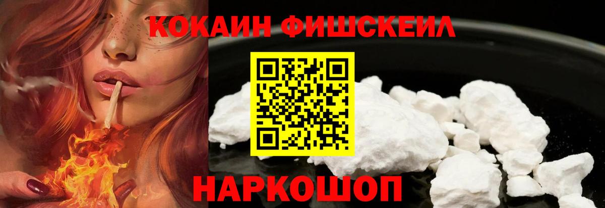Cocaine Fish Scale Новокуйбышевск