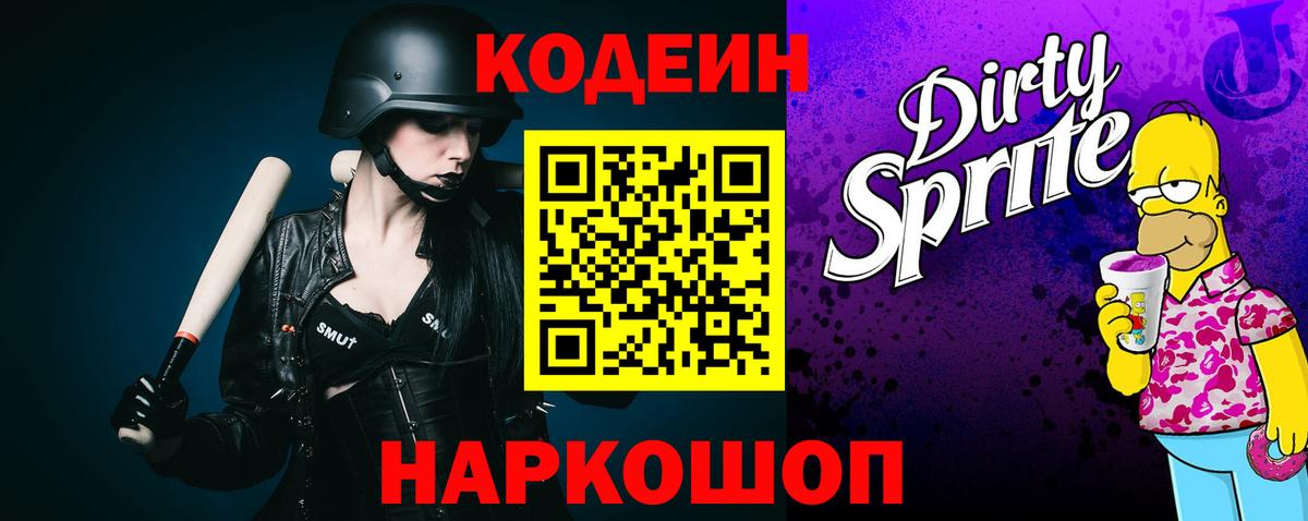 Кодеин Purple Drank  Вход с VPN  наркошоп  Новокуйбышевск 