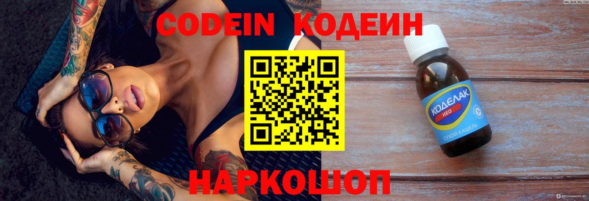 Codein напиток Lean (лин) Новокуйбышевск